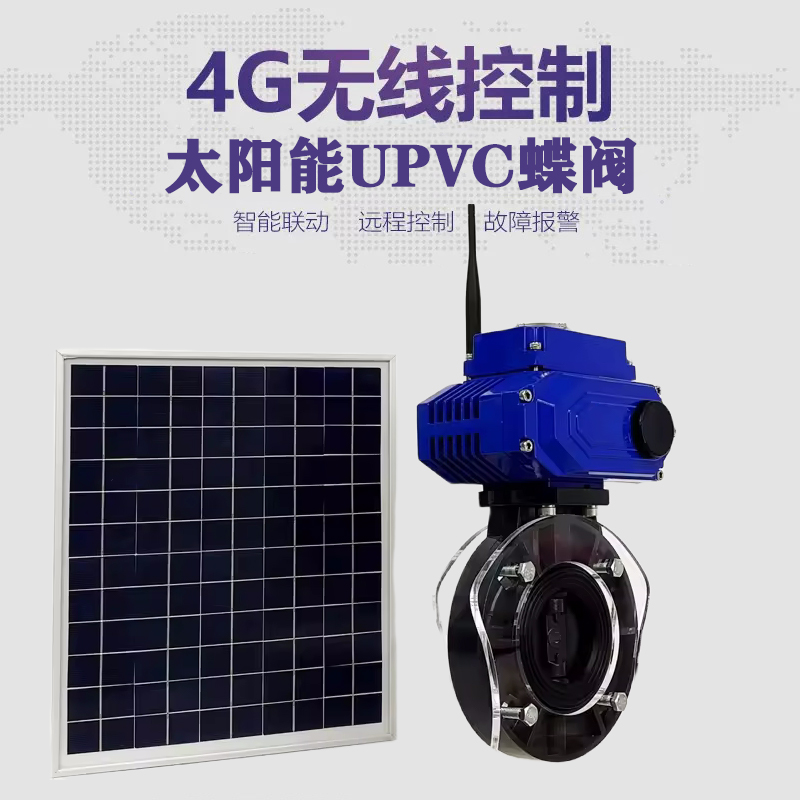 易门皓久 无线太阳能远程控制蝶阀 光伏板发电 精准控制 开关迅速 农田灌溉